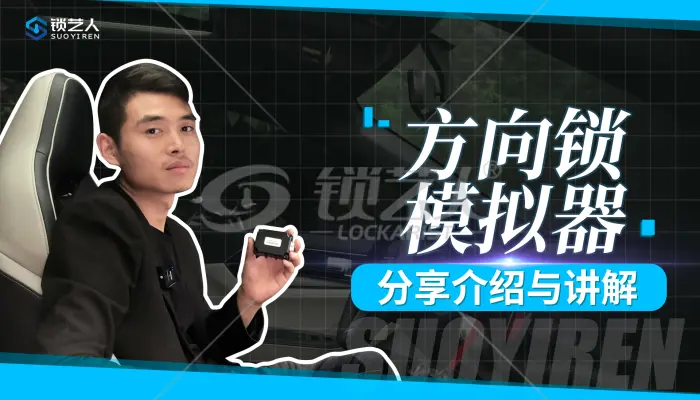 ELV方向锁模拟器功能小知识分享