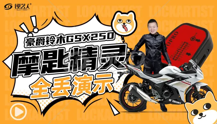 MOTOPRO摩匙精灵 铃木GSX250全丢演示视频