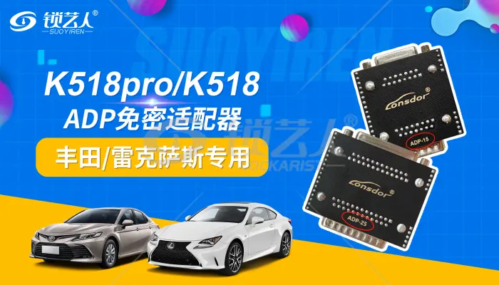 领世达K518 ADP免密适配器介绍