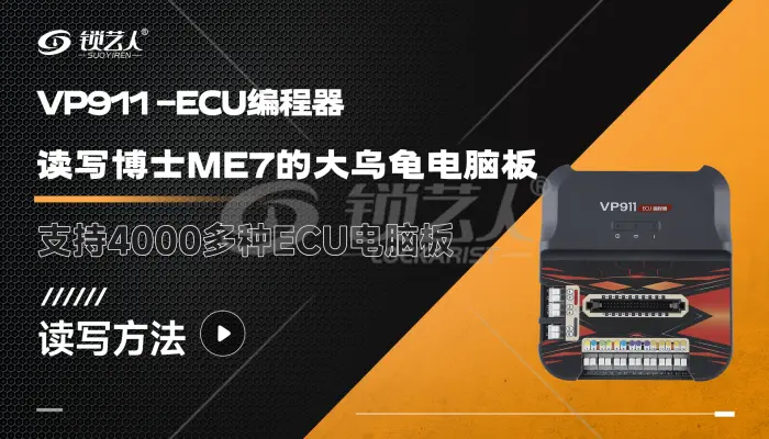 VAPON-VP911 ECU编程器  ECU电脑板读写方法