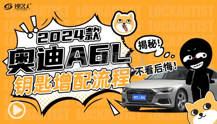 2024款奥迪A6L钥匙增配流程-锁艺人视频教程