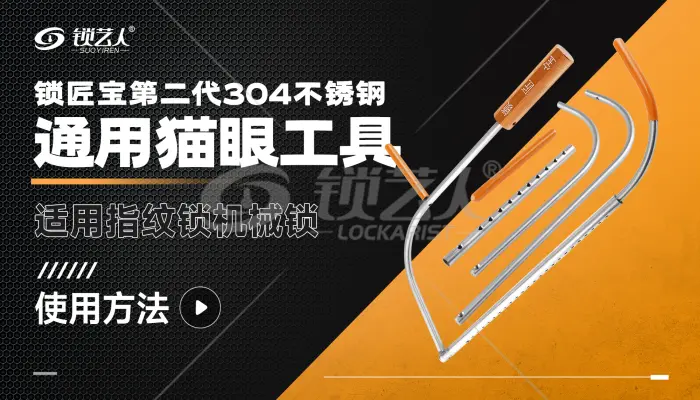 锁匠宝二代猫眼工具使用方法分享