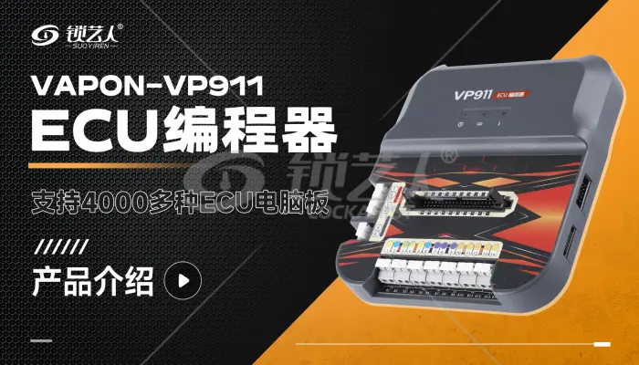 VAPON-VP911 ECU编程器  产品介绍分享