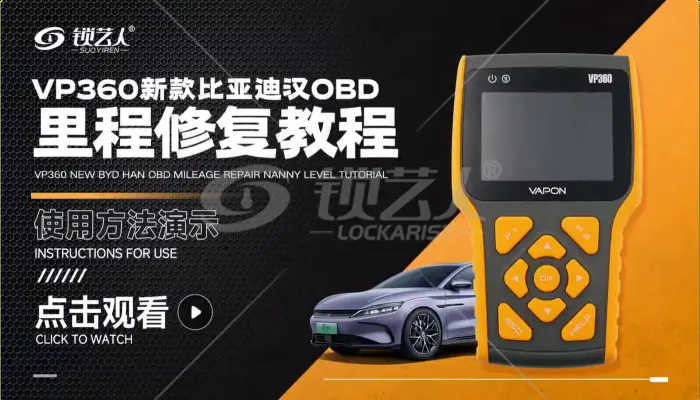 VP360新款比亚迪汉OBD 里程修复教程  演示视频