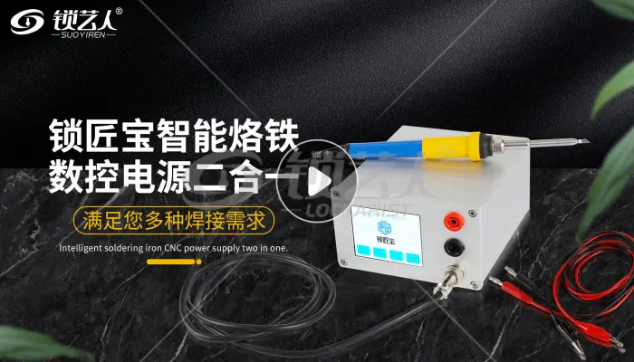 锁匠宝-智能电烙铁稳压电源二合一焊台视频分享