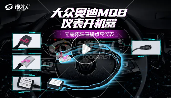 大众奥迪仪表开机器点亮仪表操作分享