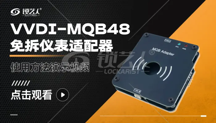 VVDI-MQB48免拆仪表适配器使用方法  演示视频