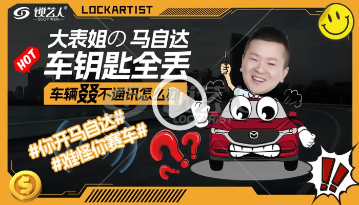 大表姐马自达钥匙全丢车辆不通讯怎么办？