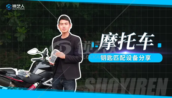 摩托车智能卡匹配仪简单讲解