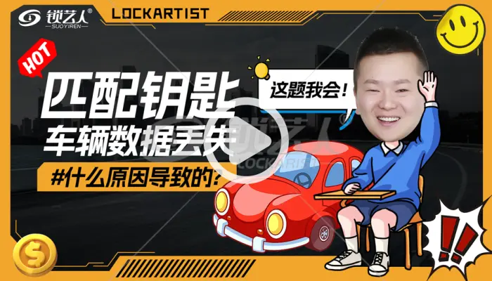 匹配钥匙车辆数据丢失是什么原因导致的