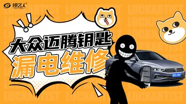 大众迈腾钥匙漏电维修全过程分享