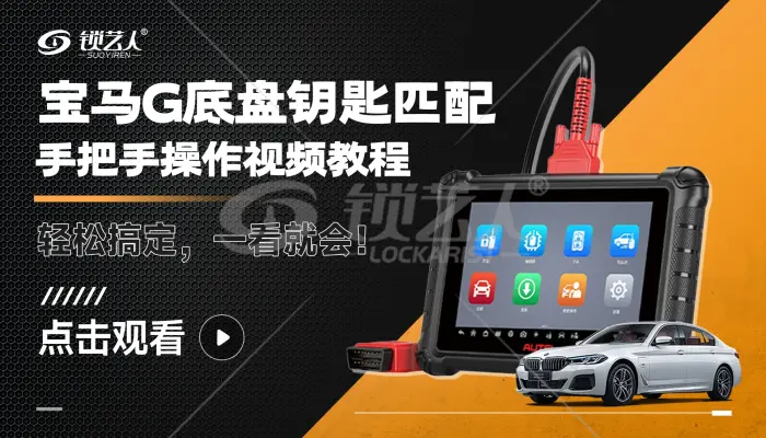 宝马G底盘钥匙匹配手把手操作教程   操作演示