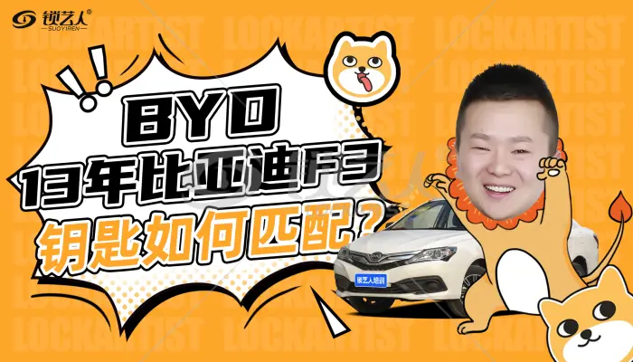 BYD13年比亚迪F3钥匙如何匹配 操作演示