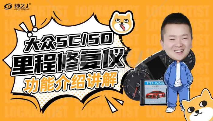 大众5C里程修复仪功能介绍 讲解视频