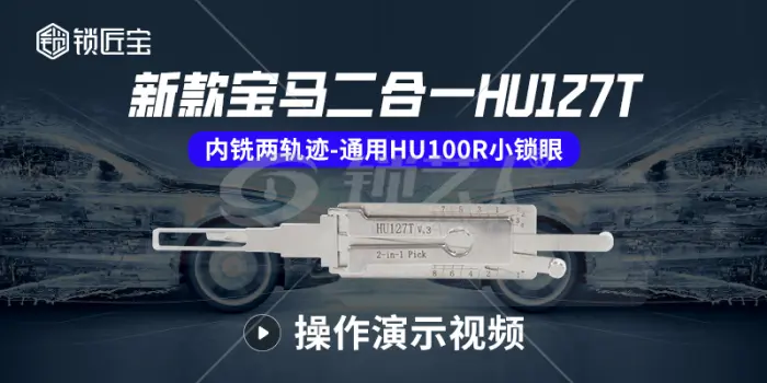 锁匠宝-宝马HU127T/HU100R 二合一工具使用操作