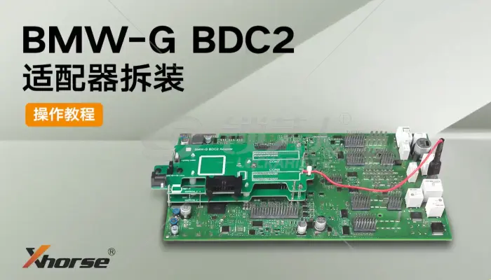VVDI-宝马G底盘钥匙增加免焊适配器拆装 操作视频