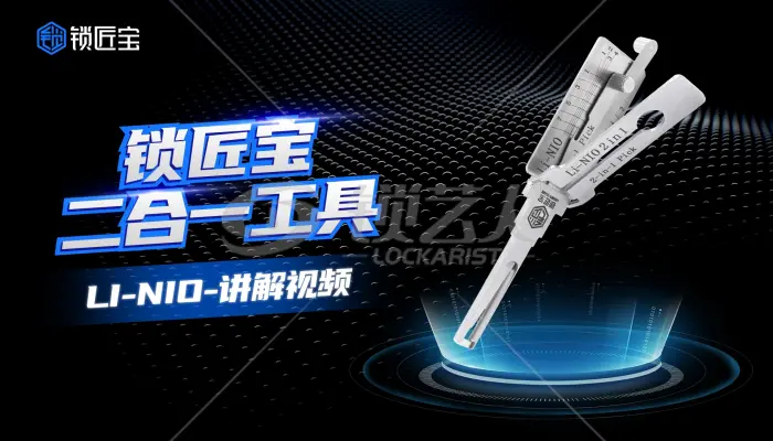 锁匠宝-LI-N10 理想汽车锁二合一工具- 操作讲解视频