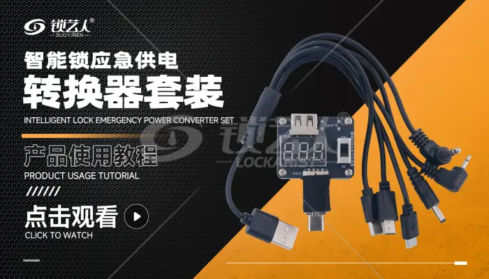 智能锁应急供电 转换器套装使用教程  演示视频