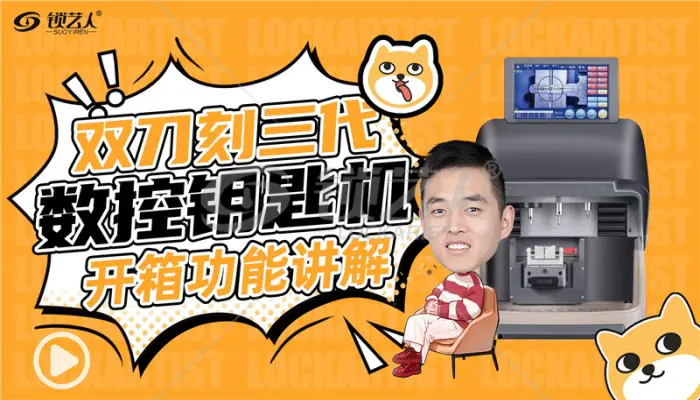 双刀刻三代数控钥匙机开箱功能讲解