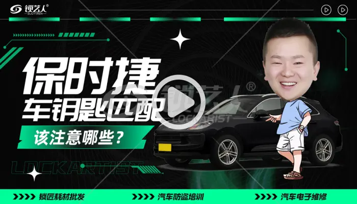 保时捷车钥匙匹配要注意哪些？