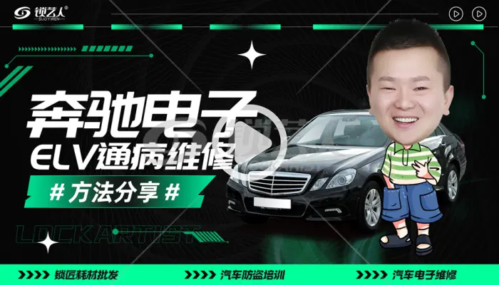 奔驰ELV方向锁通病维修方法分享
