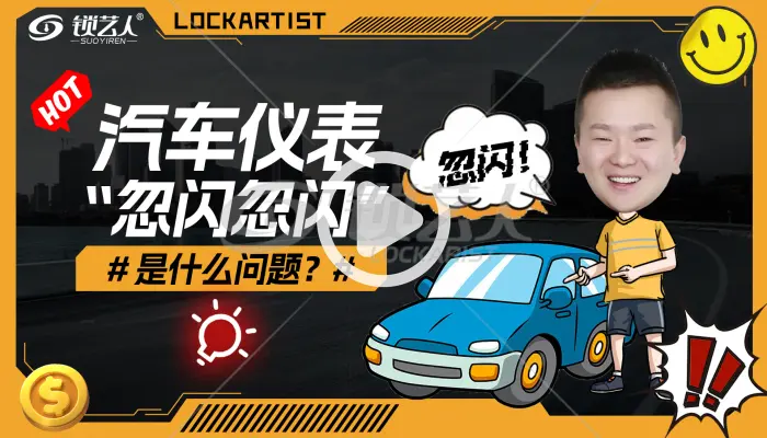 汽车仪表忽闪忽闪是什么问题呢