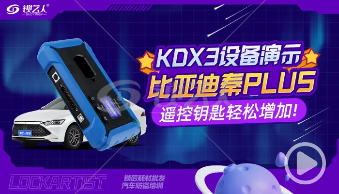KD-X3设备演示比亚迪秦PLUS   产品匹配操作方法