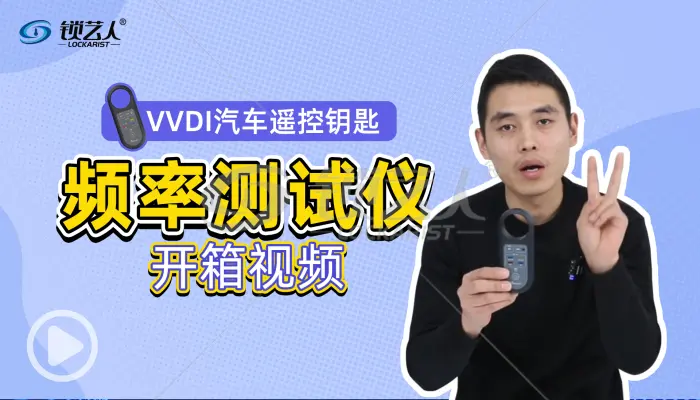 VVDI汽车遥控钥匙频率测试仪V2开箱视频分享