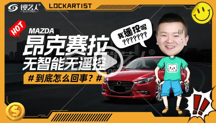昂克赛拉无智能无遥控到底怎么回事？