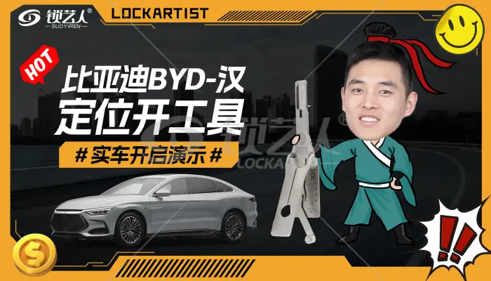 比亚迪BYD-汉 定位开工具实车开启  操作演示视频