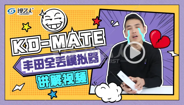 KD 丰田MATE OBD匹配仪视频讲解