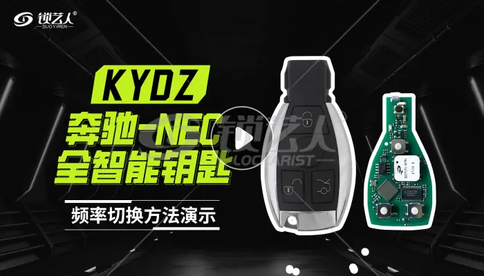奔驰-NEC全智能钥匙频率切换方法演示