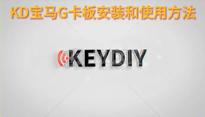 KD-宝马G底盘钥匙专用适配板BDC2适配器  使用视频