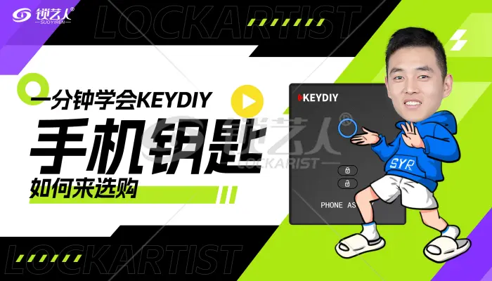 一分钟学会如何选购KEYDIY手机钥匙  咨询视频