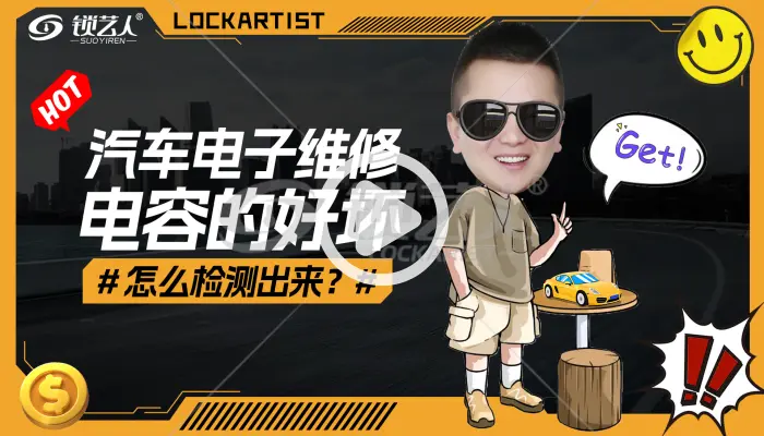 手把手教你电容的好坏如何检测