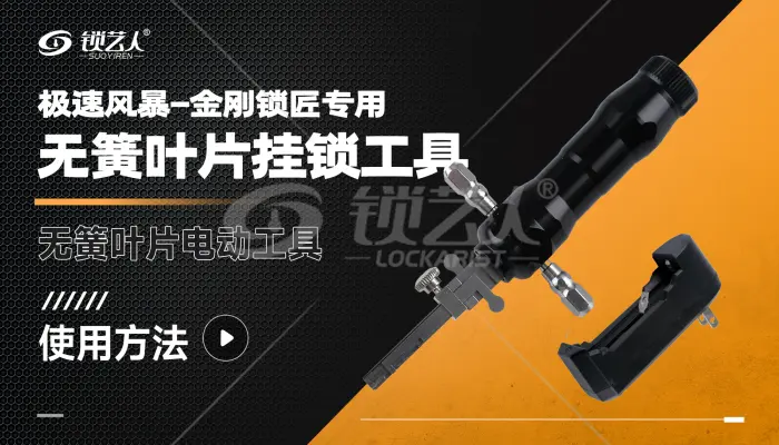 极速风暴 金刚锁匠专用无簧叶片挂锁电动工具 使用方法