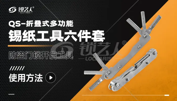 QS-折叠式多功能防盗门锁开启锡纸工具六件套 产品使用方法