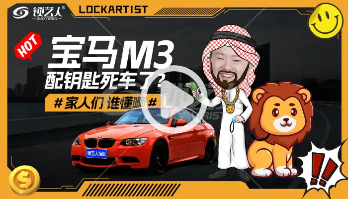 宝马M3配钥匙死车了怎么办？