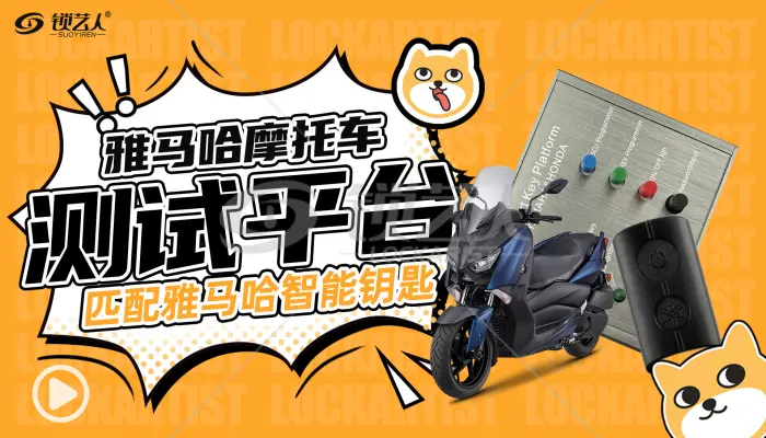 MOTOPRO摩匙精灵-雅马哈摩托车测试平台匹配雅马哈智能钥匙