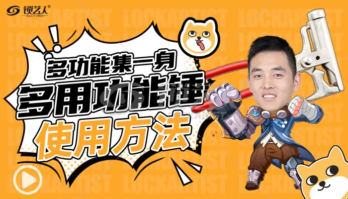 多功能集一身，多功能锤使用方法