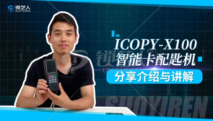 Icopy-X100智能卡配匙机功能讲解