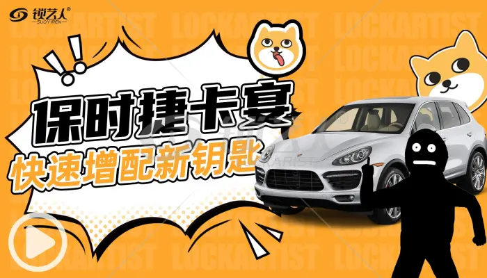 保时捷卡宴快速增配新钥匙教程