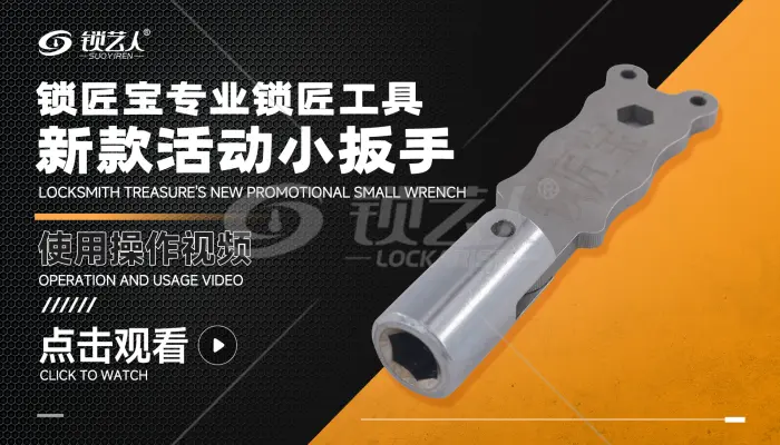 锁匠宝专用锁匠工具-新款活动小扳手    操作演示视频
