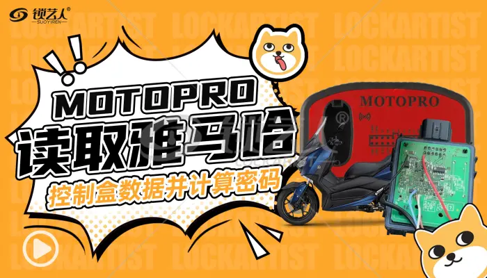MOTOPRO专业读取雅马哈控制盒数据并精确计算密码