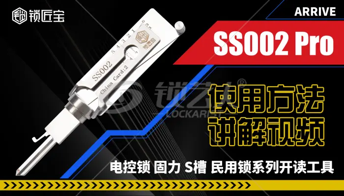 锁匠宝电控锁固力 S槽民用锁系列开读工具SS002 PRO操作演示