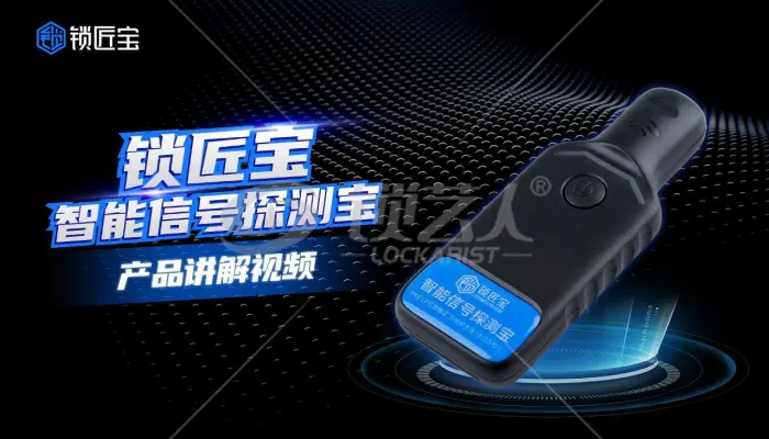 锁匠宝  智能信号探测宝产品讲解视频