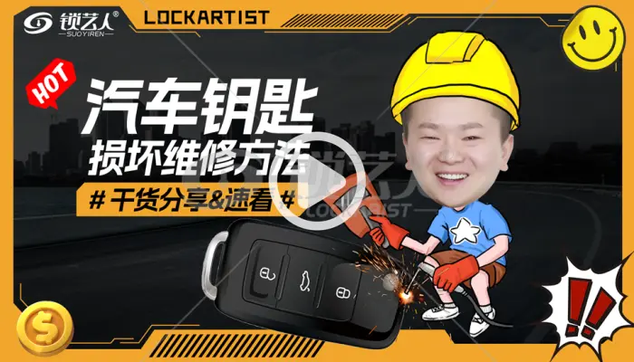 【干货分享】汽车钥匙损坏维修方法