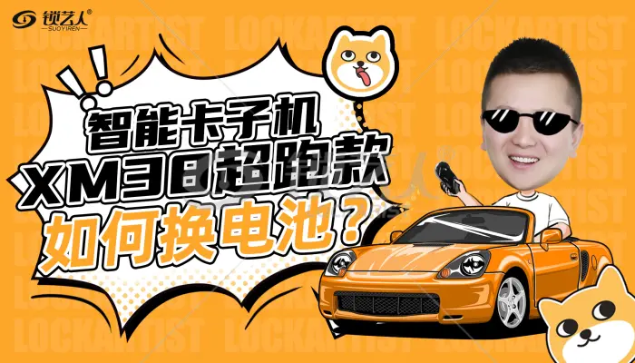 XM38超跑款智能卡子机如何换电池  操作演示视频