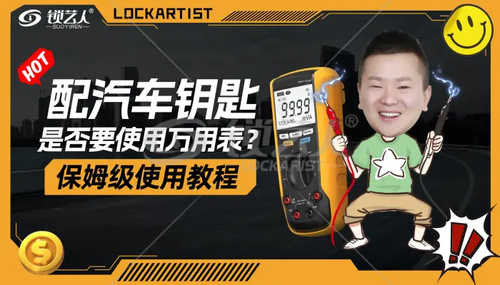 配汽车钥匙 是否要使用万用表? 保姆级使用教程  演示视频