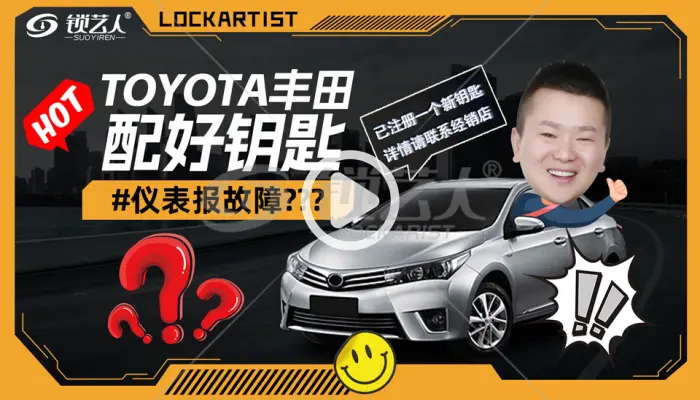 丰田钥匙匹配完成后仪表报故障？
